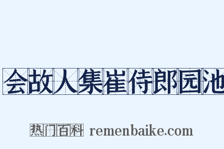 会故人集崔侍郎园池是什么意思的图片